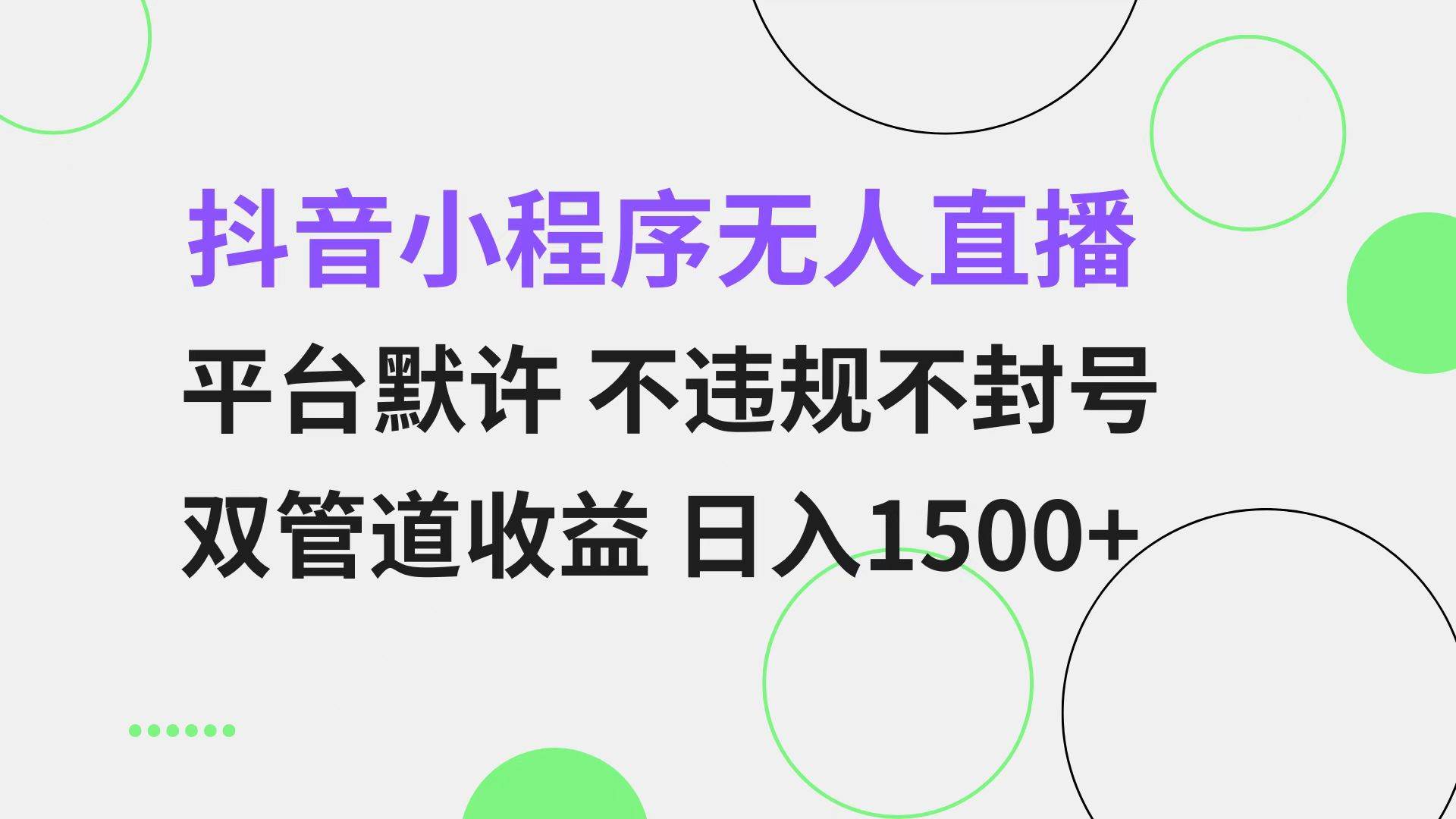 抖音小程序无人直播 平台默许 不违规不封号 双管道收益 日入1500+ 小白可做-易创资源网