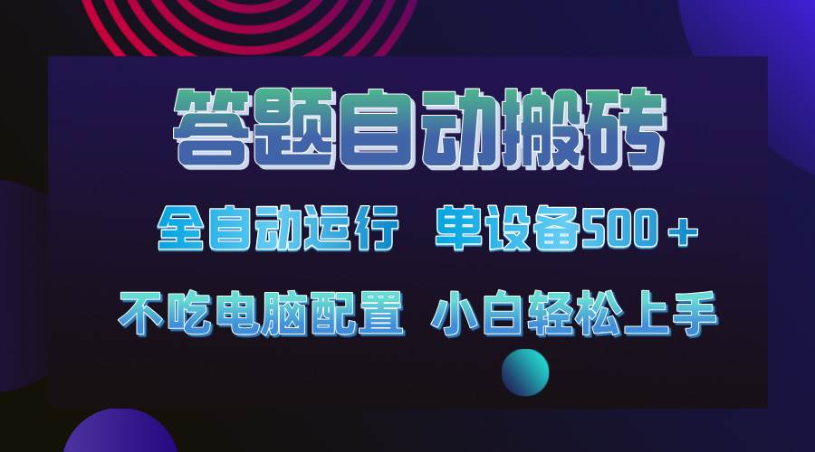 答题自动搬砖，单设备500+，今年最牛逼项目上线！！！-独家科技资源网