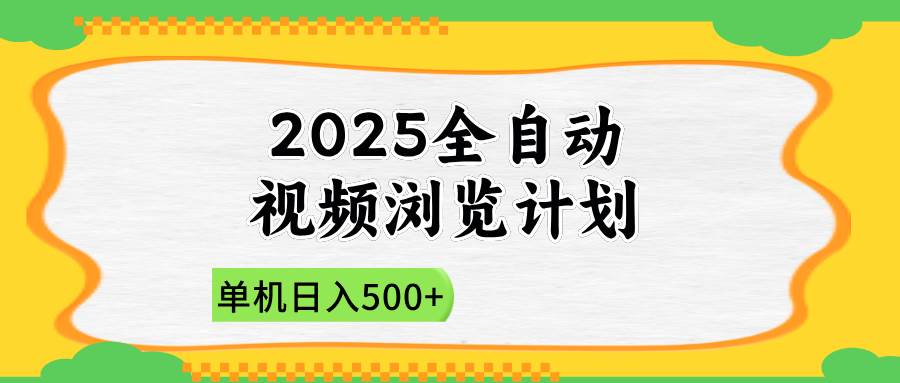 2025全自动视频浏览计划，单机日入500+新手小白直接开干-易创资源网