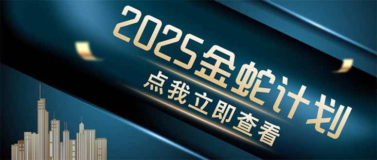 金蛇计划 情感掘金 利用软件一键制作情感视频，同时发布四大体平台-易创资源网